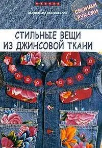 Stylish things from a jeans fabric the hands / Стильные вещи из джинсовой ткани 