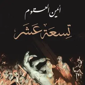 «تسعة عشر» by أيمن العتوم