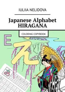 «Japanese Alphabet hiragana. Coloring copybook» by Iuliia Nelidova