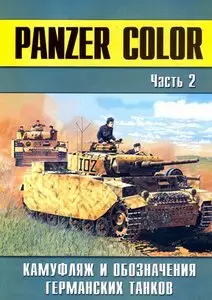 Panzer Color: Камуфляж и обозначения германских танков. Часть 2