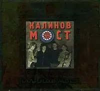 Калинов мост - Калинов мост (2006)