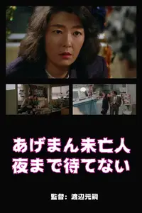 Lucky Widow Can't Wait Until Night (1994)