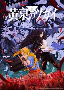 Yomi No Tsugai - S01E03