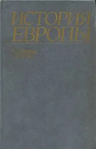 История Европы с древнейших времен до наших дней. ТОМ I - Древняя Европа