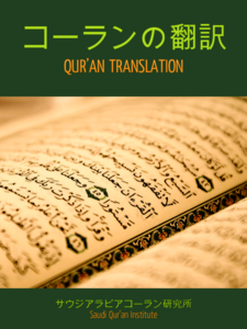 日本のコーラン翻訳 - Japanese Quran Translation (epub)