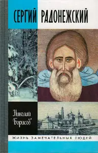 Сергий Радонежский
