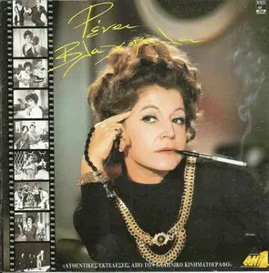 Rena Vlahopoulou - Songs from the movies (1995)