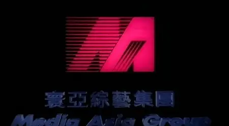 A Moment Of Romance II (1993)