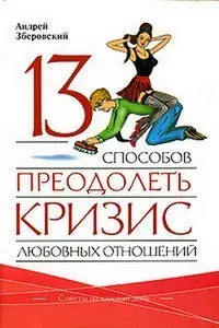 13 способов преодолеть кризис любовных отношений Андрей Зберовский