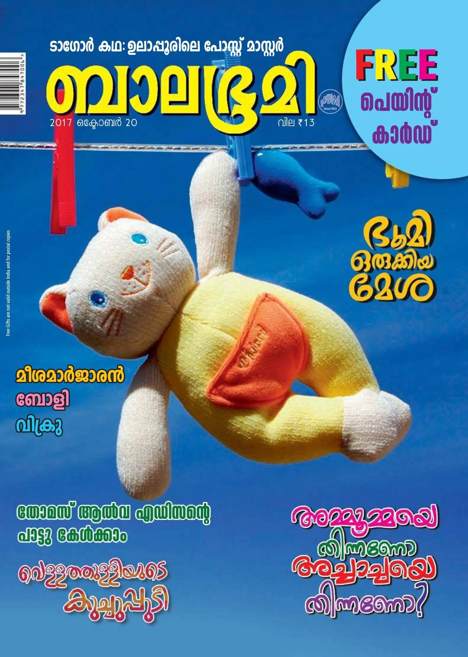 Balabhumi - 20 ഒക്ടോബര് 2017