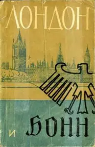 Свердлов Г.М. - Лондон и Бонн. Английский империализм и политика перевооружения ФРГ (1955 — 1963 гг.)