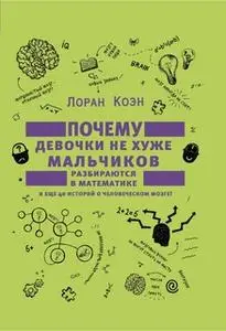 «Почему девочки не хуже мальчиков разбираются в математике» by Лорн Коэн