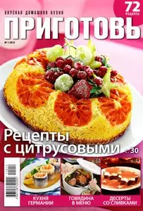 Приготовь №1 (январь 2012)
