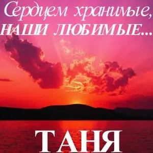 Сердцем хранимые, наши любимые - Таня