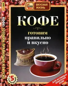 Кофе. Готовим правильно и вкусно (2008) DVDRip