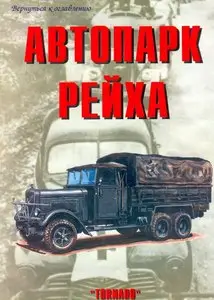 Торнадо Армейская серия 083 - Автопарк Рейха, часть 4 