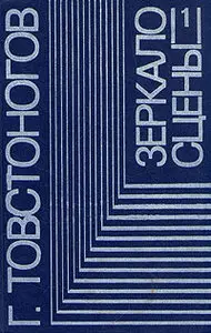Г. Товстоногов - Зеркало сцены. В двух книгах