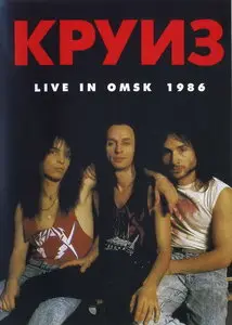 Круиз - Live in Омск '86 DVD (2008)