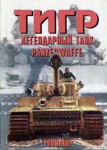 Торнадо Армейская серия 39 - Тигр легендарный танк Panzerwaffe (part.1)