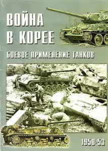 Военно-техническая серия. №137. Война в Корее 1950-53. Боевое применение танков
