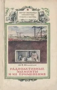 Радиоактивные элементы и их применение