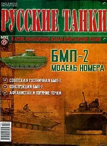 Русские танки №35 - БМП-2 (2012 январь)