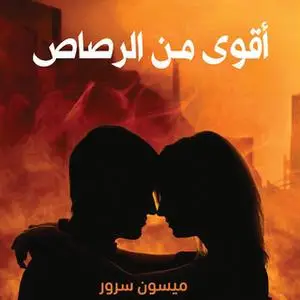 «أقوى من الرصاص» by ميسون سرور