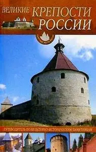 Великие крепости России