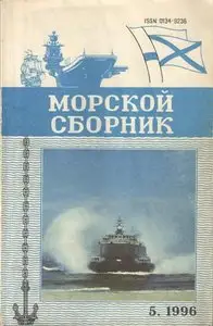 Magazine of the Navy of Russia №-05 1996