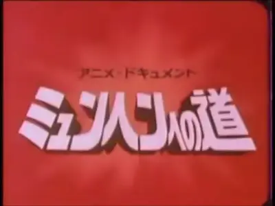 Anime Document - München e no Michi OP vol01+01 par2