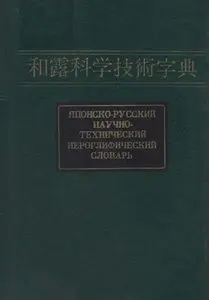 Японско-русский научно-технический иероглифический словарь в двух томах
