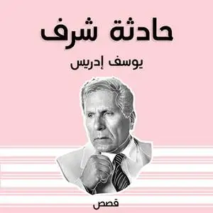 «حادثة شرف» by يوسف إدريس