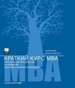 Краткий курс MBA. Практическое руководство по развитию ключевых навыков управления