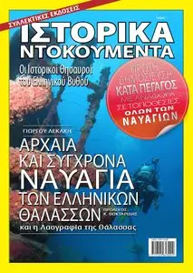 Greek Historical Shipwreck Documents - Τεύχος 1 2009