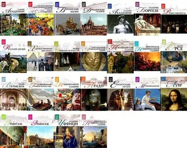 The Great Museums of the World Vol. 1-25