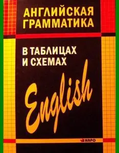 Английская грамматика в таблицах и схемах (2011)