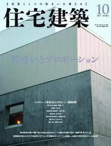 住宅建築　Jutakukenchiku - 10月 01, 2017