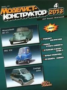 Моделист-Конструктор 2013-04