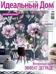 Идеальный Дом - Ноябрь 2017