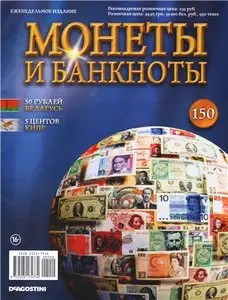 Монеты и Банкноты №-150