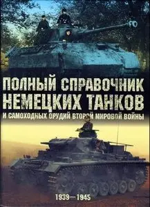 Полный справочник Немецких танков и самоходных орудий Второй Мировой войны 1939-1945