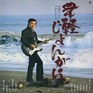 Terauchi Takeshi & Blue Jeans - Tsugaru Jongara (1965) {2013 King Japan}