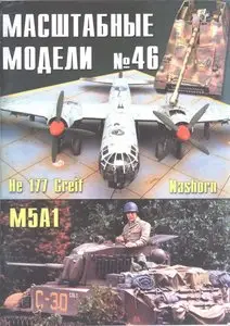 Масштабные модели N.46 He 177 Greif, Nashorn, M5A1