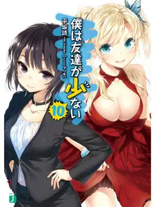 [Novel] Boku wa Tomodachi ga Sukunai (2009) Ongoing