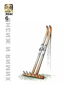 Химия и жизнь – June 2014