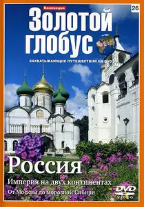 Золотой глобус. 26. Россия