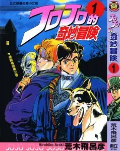 Hironiko Araki - JoJo's Bizarre Adventure, Vol. 1