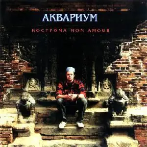 Б.Гребенщиков. Кострома Mon Amour (1994)