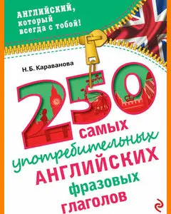 ENGLISH COURSE • 250 самых употребительных английских фразовых глаголов (2015)