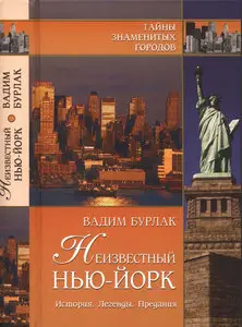 Неизвестный Нью-Йорк. История. Легенды. Предания